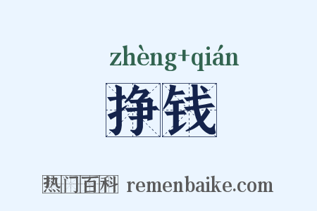 挣钱是什么意思的图片